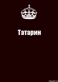 Татарин 