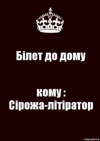 Білет до дому кому : Сірожа-літіратор