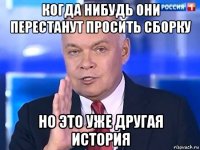 когда нибудь они перестанут просить сборку но это уже другая история