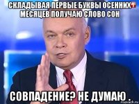 складывая первые буквы осенних месяцев получаю слово сон совпадение? не думаю .