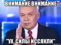 внимание внимание "ух, силы иссякли"