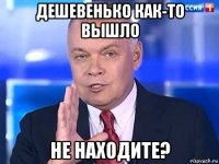 дешевенько как-то вышло не находите?