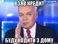 взяв кредит буду кодити з дому