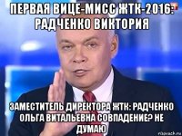 первая вице-мисс жтк-2016: радченко виктория заместитель директора жтк: радченко ольга витальевна совпадение? не думаю