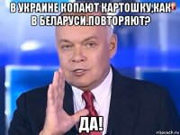 в украине копают картошку,как в беларуси.повторяют? да!