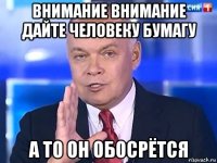 внимание внимание дайте человеку бумагу а то он обосрётся