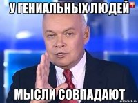 у гениальных людей мысли совпадают