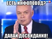 есть инфоповод? давай досвидания!