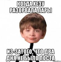 когда хезу разорвала пары из-затого, что два дня не было поста