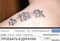 ПРОЕБАТЬ В ДУРАЧКА