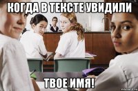 когда в тексте увидили твое имя!