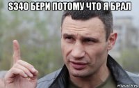 s340 бери потому что я брал 