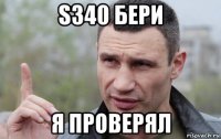 s340 бери я проверял