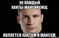 не каждый ханты-мансийсиец является хантом и мансем.