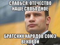 славься, отечество наше свободное братских народов союз вековой