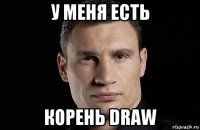 у меня есть корень draw