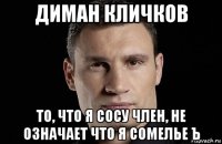 диман кличков то, что я сосу член, не означает что я сомелье ъ