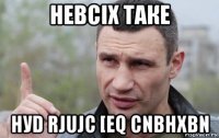 невсіх таке нуd rjujc [eq cnbhxbn