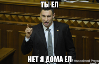 ты ел нет я дома ел