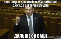 освободите пожалуйста максимально диму до завтрашнего дня дальше он ваш!