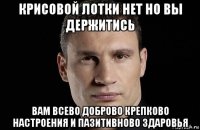 крисовой лотки нет но вы держитись вам всево доброво крепково настроения и пазитивново здаровья