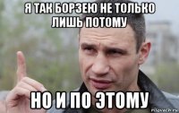 я так борзею не только лишь потому но и по этому