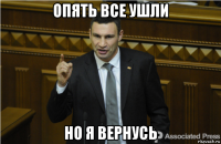 опять все ушли но я вернусь