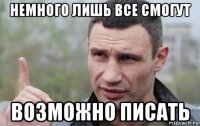 немного лишь все смогут возможно писать