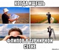 когда ищешь флипов в турнирной сетке