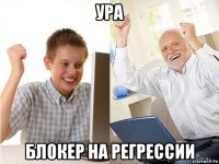 ура блокер на регрессии