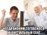  когда аноним согласился на виртуальный секс