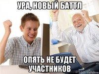 ура, новый баттл опять не будет участников