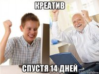 креатив спустя 14 дней