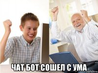  чат бот сошел с ума