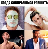 когда собираешься рпешить