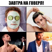 Завтра на Говерл!