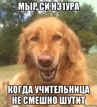 мыр си нэ1ура когда учительница не смешно шутит