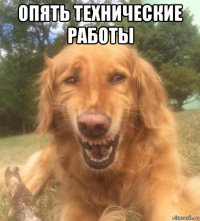 опять технические работы 