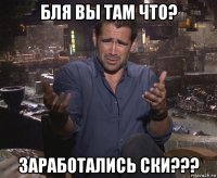 бля вы там что? заработались ски???