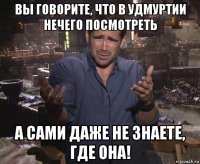 вы говорите, что в удмуртии нечего посмотреть а сами даже не знаете, где она!