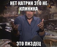 нет катрин это не клиника это пиздец