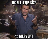 kcell, где 3g? © меруерт