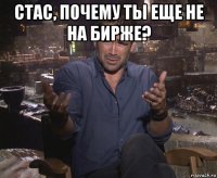 стас, почему ты еще не на бирже? 