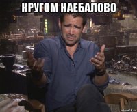 кругом наебалово 