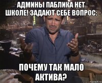 админы паблика нет школе! задают себе вопрос: почему так мало актива?