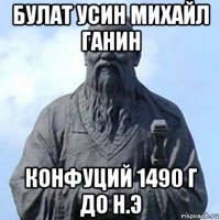 булат усин михайл ганин конфуций 1490 г до н.э