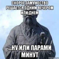 скорое замужество решается одним вечером или днем ...ну или парами минут