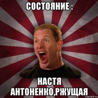 состояние : настя антоненко,ржущая