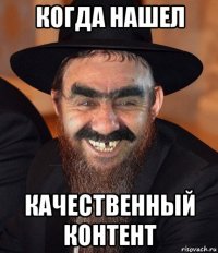 когда нашел качественный контент