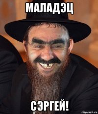 маладэц сэргей!